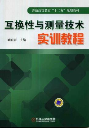 互换性与测量技术实训教程