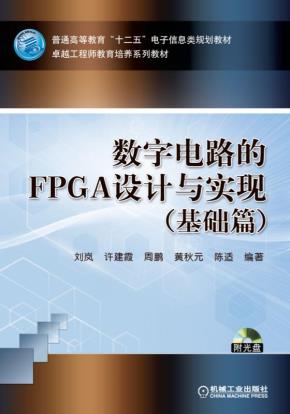 数字电路的FPGA设计与实现(基础篇)