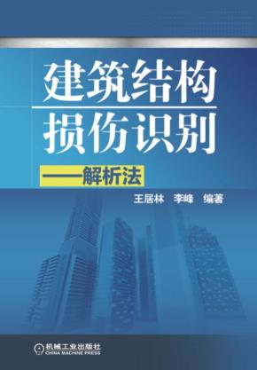建筑结构损伤识别——解析法