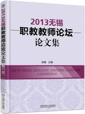 2012无锡职教教师论坛论文集