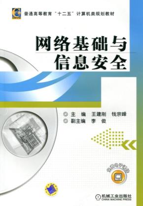 网络基础与信息安全