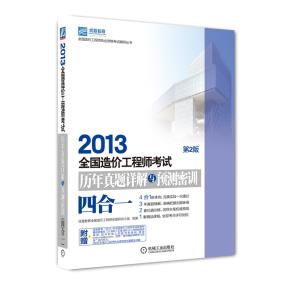 2013全国造价工程师考试历年真题详解与预测密训(四合一)第2版