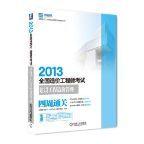 2013全国造价工程师考试建设工程造价管理四周通关