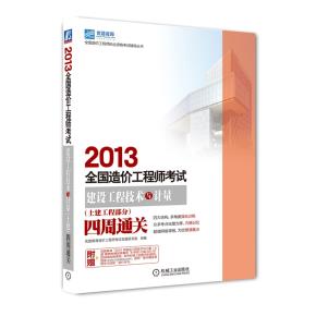 建设工程技术与计量(土建工程部分)四周通关