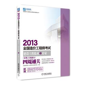 2013全国造价工程师考试建设工程技术与计量（安装工程部分）四周通关