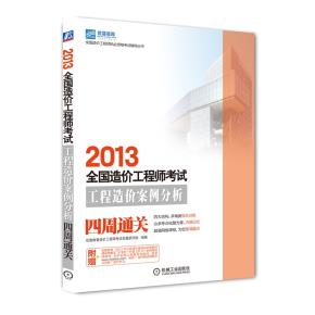 工程造价案例分析四周通关
