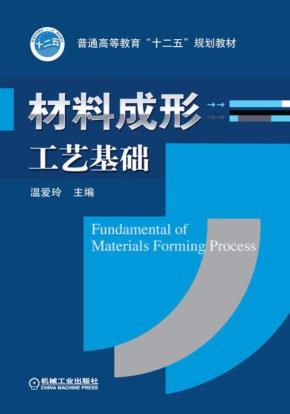 材料成形工艺基础
