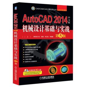 AutoCAD2014中文版机械设计基础与实战第5版