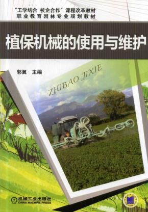植保机械的使用与维护
