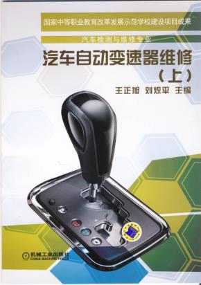 汽车自动变速器维修(上)