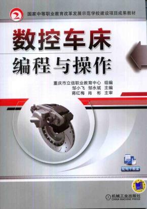 数控车床编程与操作