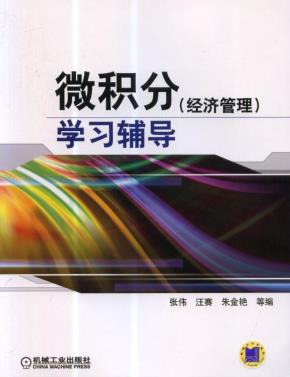 微积分(经济管理)学习辅导