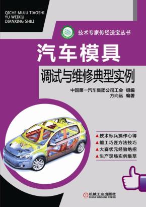汽车模具调试与维修典型实例