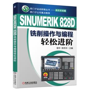 SINUMERIK828D铣削操作与编程轻松进阶
