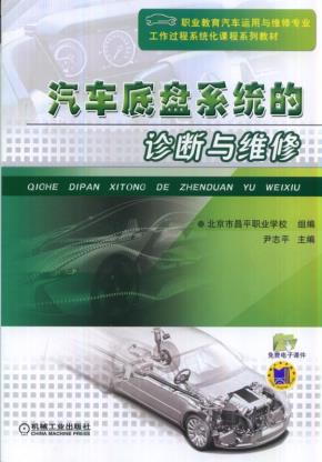 汽车底盘系统的诊断与维修