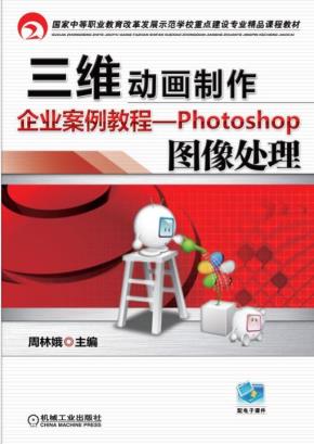 三维动画制作企业案例教程--Photoshop图像处理