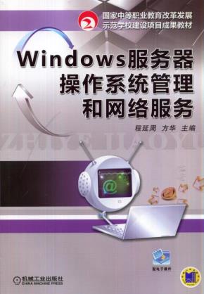 Windows服务器操作系统管理和网络服务