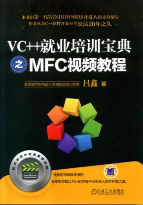 VC++就业培训宝典之MFC视频教程(含1DVD)