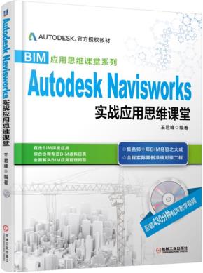 AutodeskNavisworks实战应用思维课堂