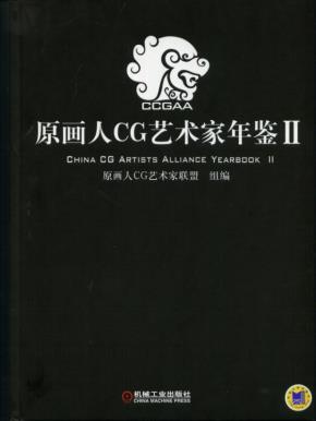 原画人CG艺术家年鉴Ⅱ