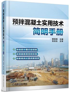 预拌混凝土实用技术简明手册