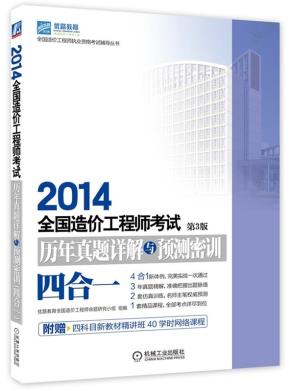 2014全国造价工程师考试历年真题详解与预测密训(四合一)第3版