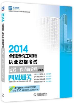 2014全国造价工程师执业资格考试建设工程造价管理四周通关第2版