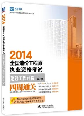 2014全国造价工程师执业资格考试建设工程计价四周通关第2版