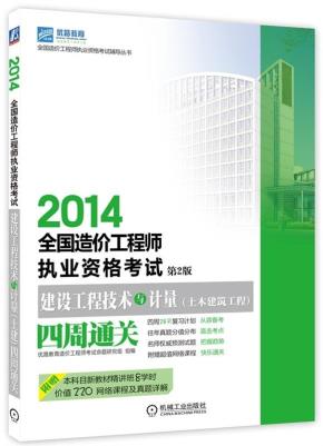 2014全国造价工程师执业资格考试建设工程技术与计量(土木建筑工程)四周通关