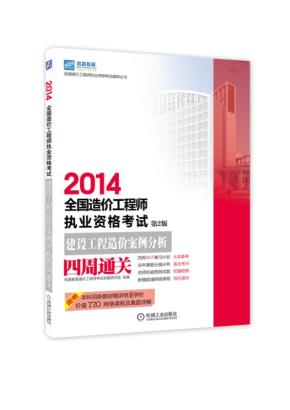 2014全国造价工程师执业资格考试建设工程造价案例分析四周通关第2版