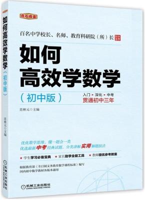 如何高效学数学(初中版）