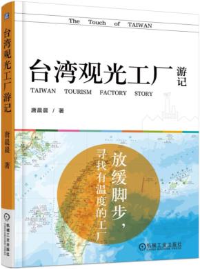 台湾观光工厂游记——放缓脚步，寻找有温度的工厂