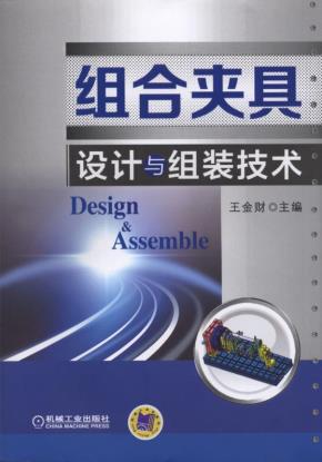 组合夹具设计与组装技术
