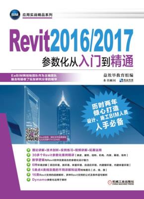 Revit2016/2017参数化从入门到精通