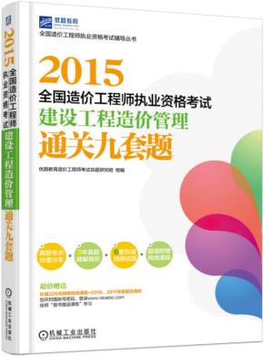 2015全国造价工程师执业资格考试建设工程造价管理通关九套题