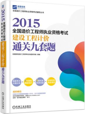 2015全国造价工程师执业资格考试建设工程计价通关九套题