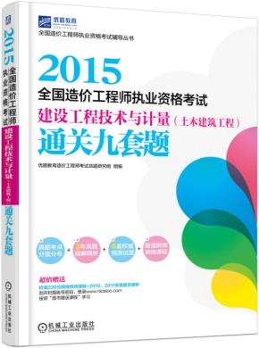 2015全国造价工程师执业资格考试建设工程技术与计量（土木建筑工程）通关九套题