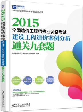 2015全国造价工程师执业资格考试建设工程造价案例分析通关九套题
