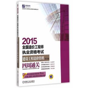 2015全国造价工程师执业资格考试建设工程造价管理四周通关第3版