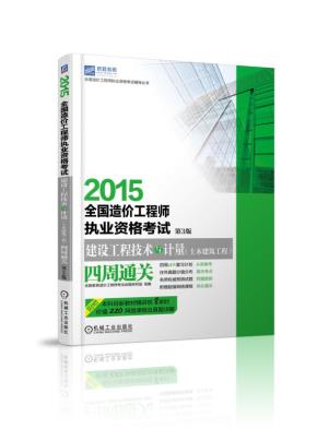 2015全国造价工程师执业资格考试建设工程技术与计量(土木建筑工程)四周通关第3版