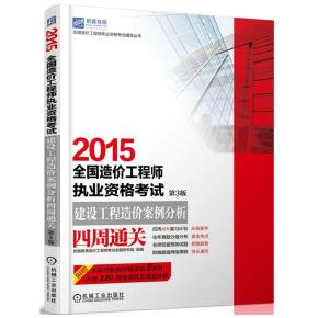 2015全国造价工程师执业资格考试建设工程造价案例分析四周通关第3版