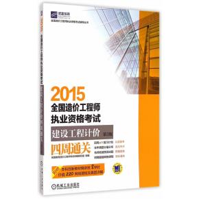 2015全国造价工程师执业资格考试建设工程计价四周通关第3版