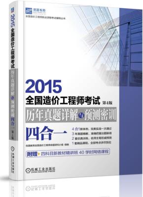 2015全国造价工程师考试历年真题详解与预测密训（四合一）第4版