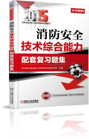 消防安全技术综合能力配套复习题集