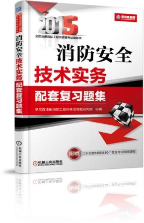 消防安全技术实务配套复习题集