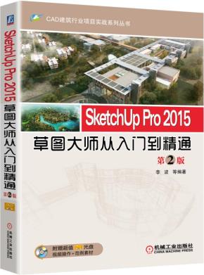 SketchUpPro2015草图大师从入门到精通第2版