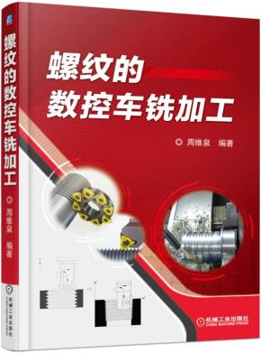 螺纹的数控车铣加工