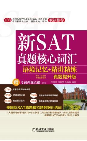 不背就要你命.新SAT真题核心词汇语境记忆+精讲精练（真题提升版）