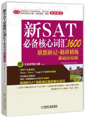 新SAT必备核心词汇1600联想助记+精讲精练（基础达标版）