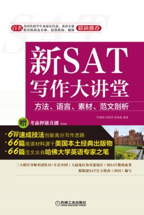 新SAT写作大讲堂——方法、语言、素材、范文剖析